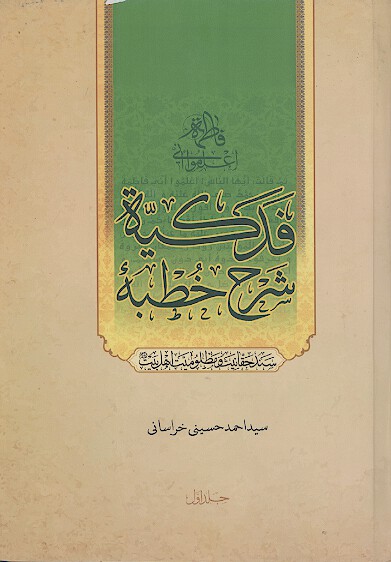 شرح خطبه فدکیه (سند حقانیت و مظلومیت اهل بیت علیهمالسلام) (ج.1)