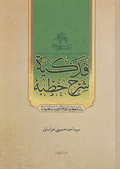 شرح خطبه فدکیه (سند حقانیت و مظلومیت اهل بیت علیهمالسلام) (ج.2)