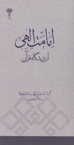 امامت الهی از دیدگاه قرآن