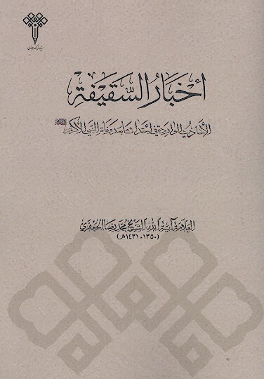 اخبار السقیفة: الاحادیث الواردة فی احداث ما بعد وفاة النبی (ص)