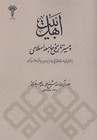 اهل بیت و مسیر تاریخی جامعه اسلامی: بازخوانی برخی حوادث مهم تاریخ اسلام از بیماری پیامبر اکرم تا رویداد کربلا