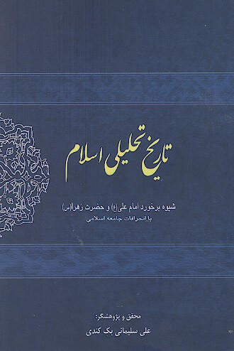 تاریخ تحلیلی اسلام: شیوه برخورد امام علی (ع) و حضرت زهرا (س) با انحرافات جامعه اسلامی