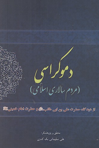 دموکراسی از دیدگاه امیرالمؤمنین حضرت علی بن ابی طالب (ع) و بنیان گذار جمهوری اسلامی ایران امام خمینی