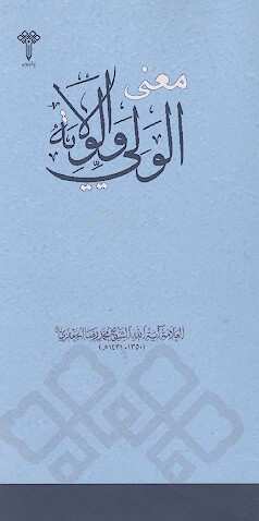 معنی الولی والولایة