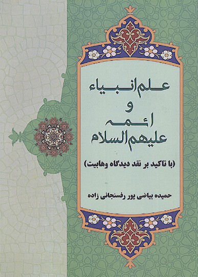 علم انبیاء و ائمه علیهم‌السلام (با تأکید بر نقد وهابیت)