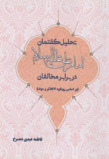 تحلیل گفتمان امام علی علیه‌السلام در برابر مخالفان (بر اساس رویکرد لاکلائو و موف)