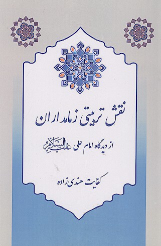 نقش تربیتی زمامداران از دیدگاه امام علی علیه‌السلام