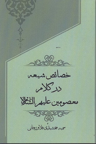 خصائص فردی شیعه در کلام معصومین علیهمالسلام