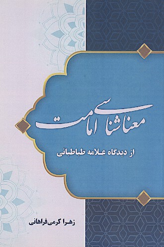 معناشناسی امامت از دیدگاه علامه طباطبایی