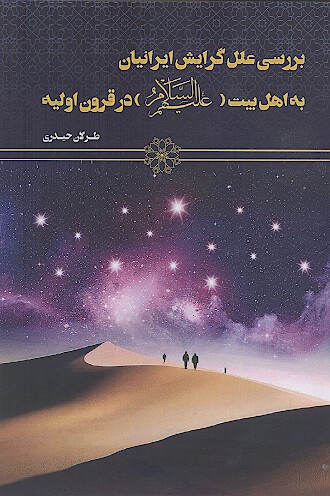 بررسی علل گرایش ایرانیان به اهل بیت علیهم‌السلام در قرون اولیه