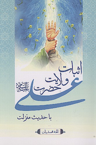 اثبات ولایت حضرت علی علیه‌السلام با حدیث منزلت