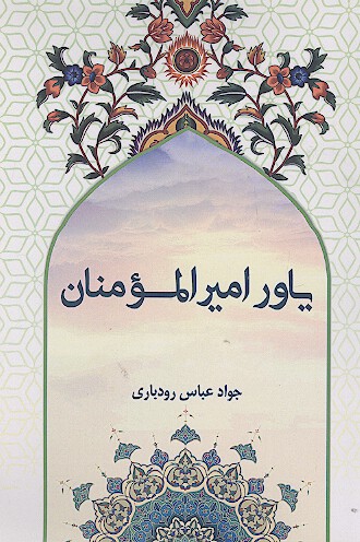 یاور امیرالمؤمنان