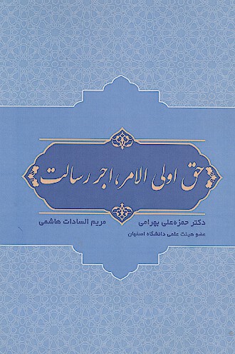 حق اولی الامر، اجر رسالت