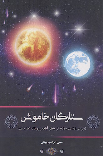 ستارگان خاموش (بررسی عدالت صحابه از منظر آیات و روایات اهل سنت)