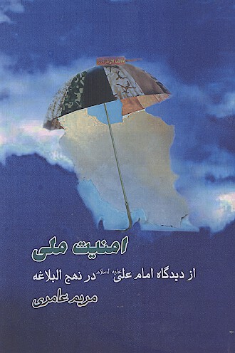 امنیت ملی از دیدگاه امام علی علیه‌السلام در نهج‌البلاغه