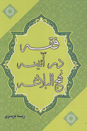 فقه در آئینه نهج‌البلاغه