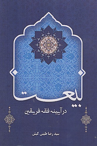 بیعت در آیینه فقه فریقین