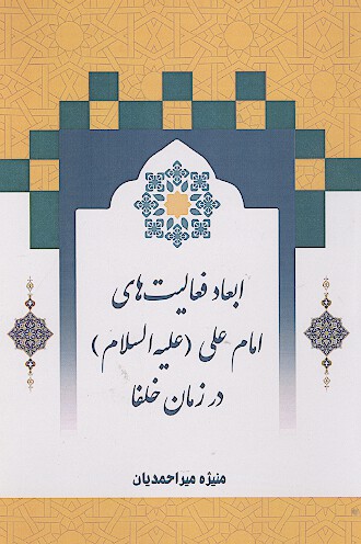 ابعاد فعالیت‌های امام علی علیه‌السلام در زمان خلفا