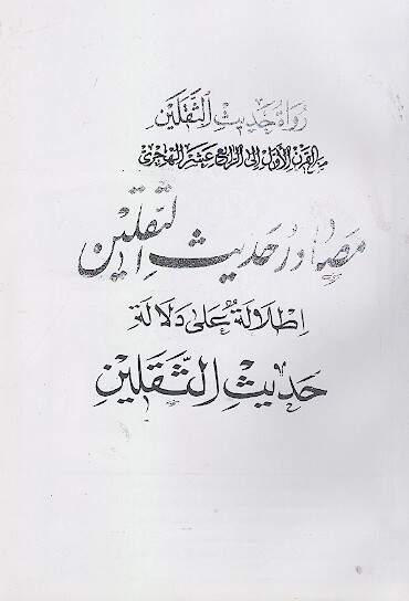 مصادر حدیث الثقلین (اطلالة علی دلالة حدیث الثقلین)