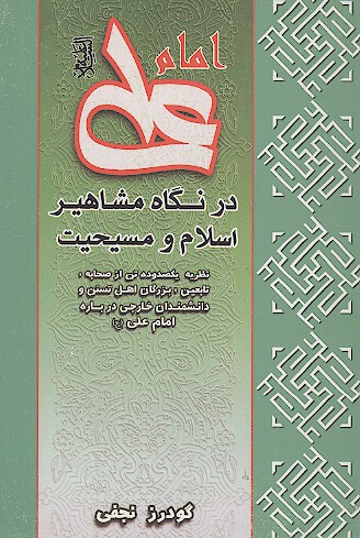امام علی علیهالسلام: در نگاه مشاهیر اسلام و مسیحیت