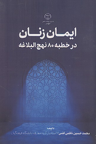 ايمان زنان در خطبه 80 نهجالبلاغه
