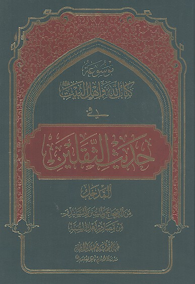 موسوعة کتاب الله واهل البیت علیهمالسلام فی حدیث الثقلین: المدخل