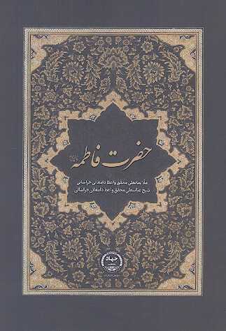 حضرت فاطمه (سلاماللهعلیها)