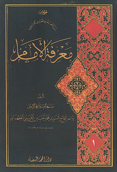 معرفة الإمام (ج.01)