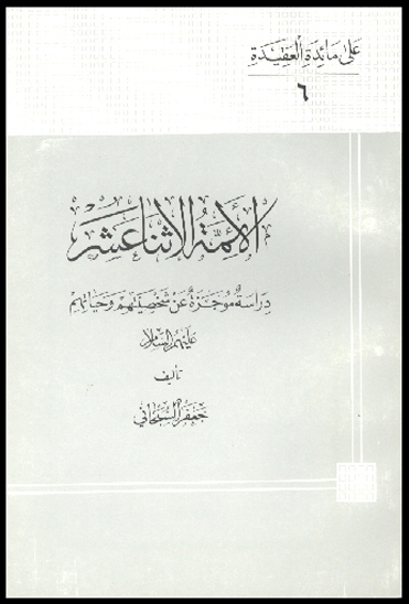 الايمه الاثنا عشر