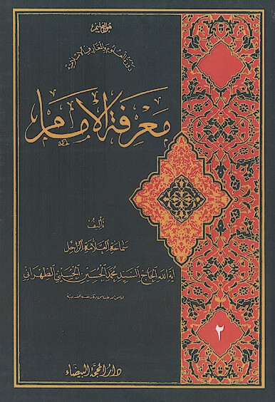 معرفة الإمام (ج.02)