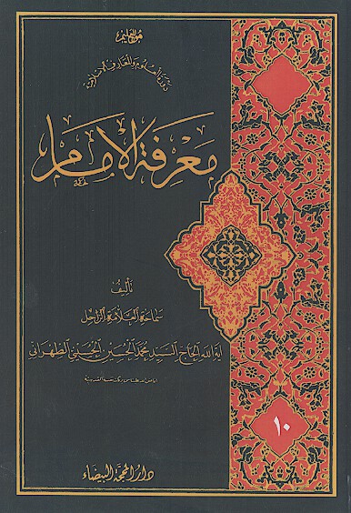 معرفة الإمام (ج.10)