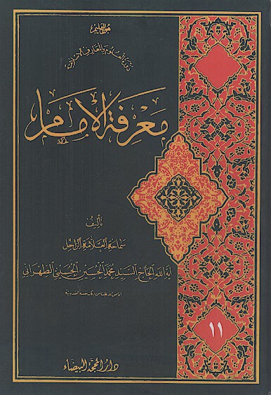 معرفة الإمام (ج.11)