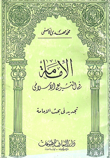 الامامه في التشريع الاسلامي