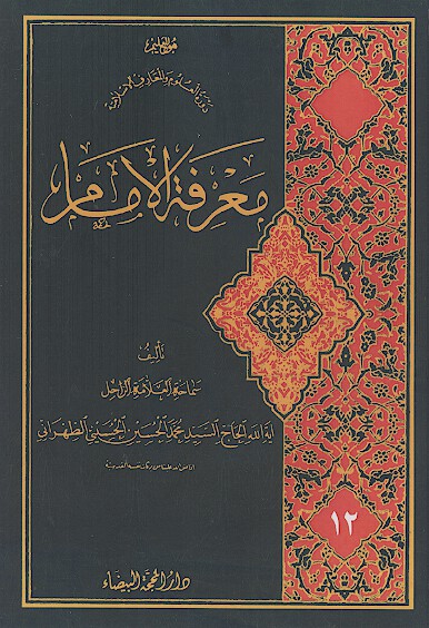 معرفة الإمام (ج.12)