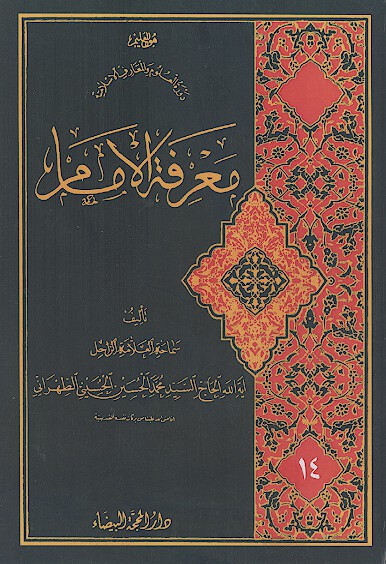 معرفة الإمام (ج.14)