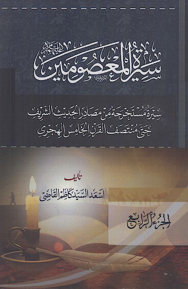سیرة المعصومین علیهمالسلام (ج. 04)