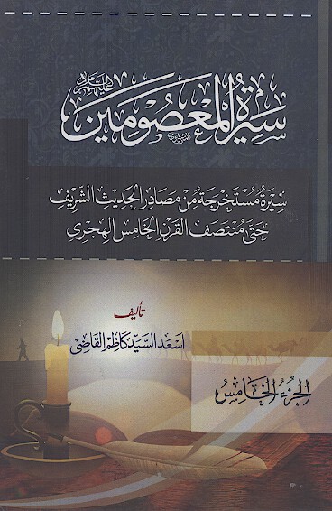 سیرة المعصومین علیهمالسلام (ج. 05)