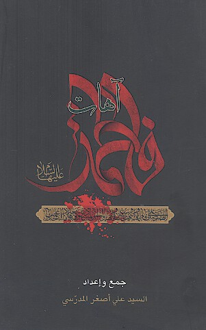 آهات فاطمه علیهاالسلام