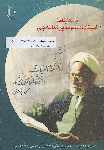 یادگارنامه استاد کاظم مدیر شانه چی