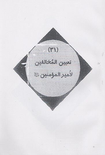 تعیین المخالفین لأمیرالمؤمنین علیهالسلام