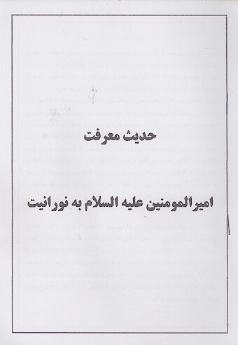 حدیث معرفت امیرالمؤمنین علیه‌السلام به نورانیت