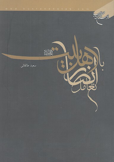 تعامل انصار با اهل بیت علیهمالسلام