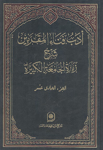 ادب فناء المقربین: شرح زیارة الجامعة الکبیرة (ج.11)