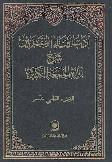 ادب فناء المقربین: شرح زیارة الجامعة الکبیرة (ج.12)