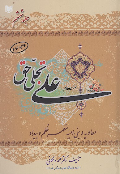 علی علیهالسلام تجلی حق (ج.6)