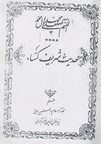 حدیث شریف کساء