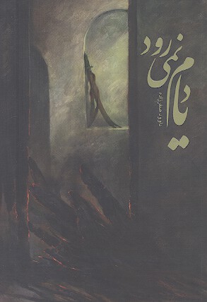 یادم نمیرود