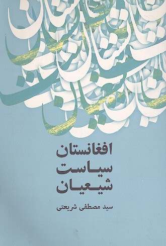 افغانستان، سیاست، شیعیان