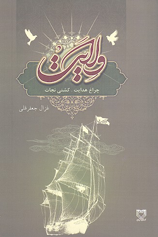 ولایت چراغ هدایت کشتی نجات