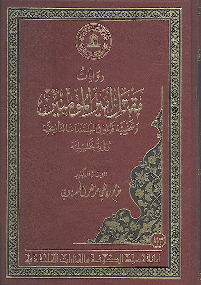 روایات مقتل امیرالمؤمنین علیه السلام وشخصیة قاتله فی المستندات التأریخیة (رؤیة تحلیلیة)